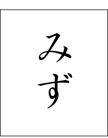 みず