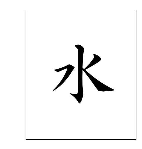 水