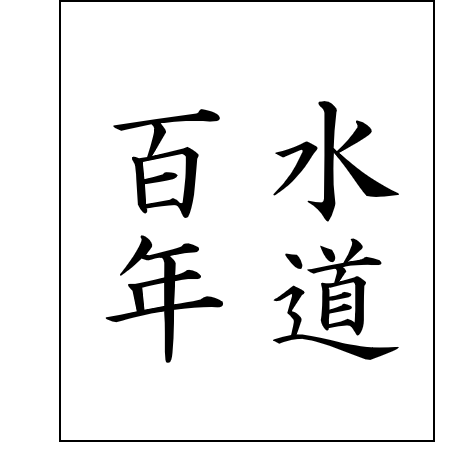 水道百年