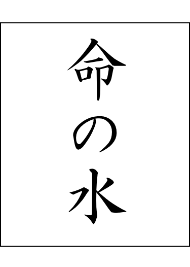 命の水