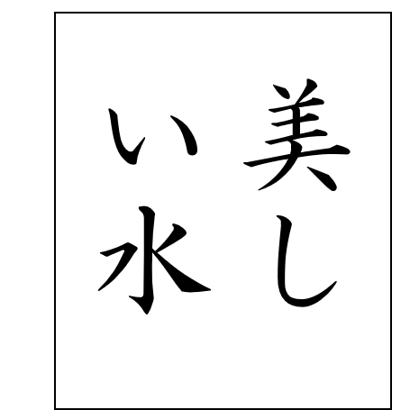 美しい水