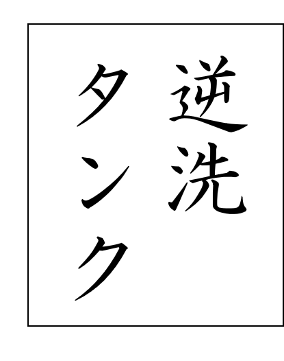 逆洗タンク