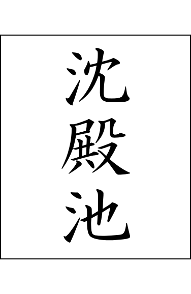 沈殿池