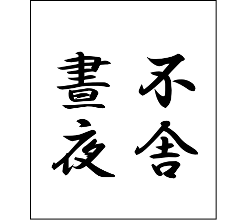 不舎晝夜
