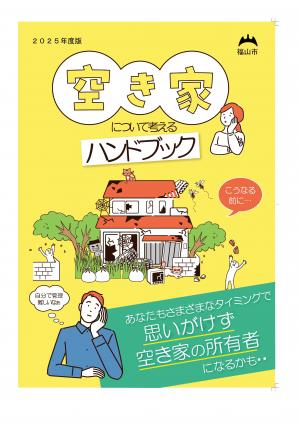 空き家について考えるハンドブック２０２５