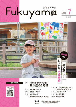 広報ふくやま7月号の表紙の画像