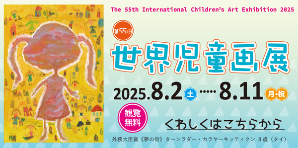 世界児童画展