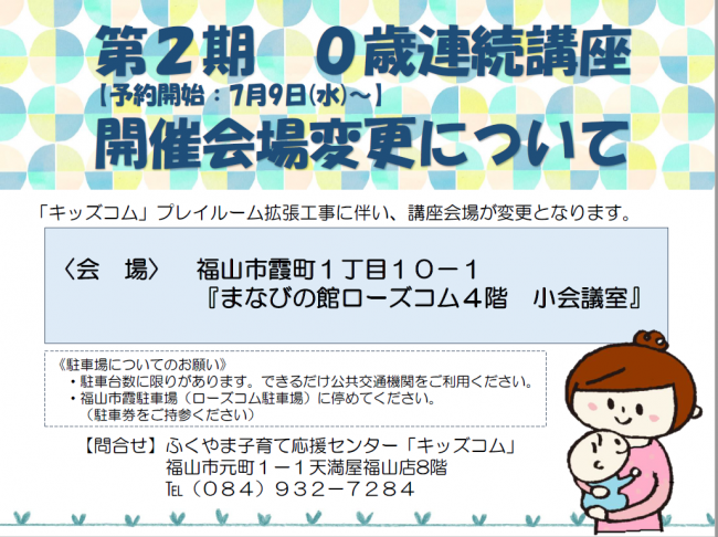 0歳連続講座会場変更