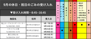 9月の休日・祝日のごみの受け入れ表