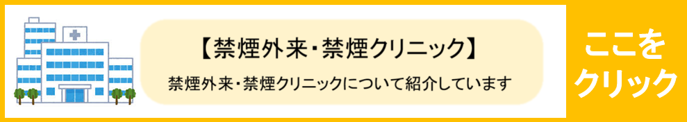 禁煙外来について紹介しています。こちらよりご覧ください。