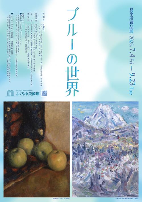 夏季所蔵品展ポスター
