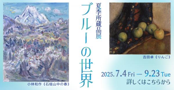 夏季所蔵品展