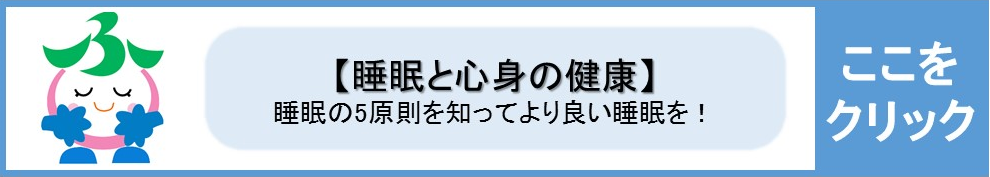 睡眠と心身の健康についてここをクリックしてください