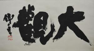 中室水穂「大観」の作品画像