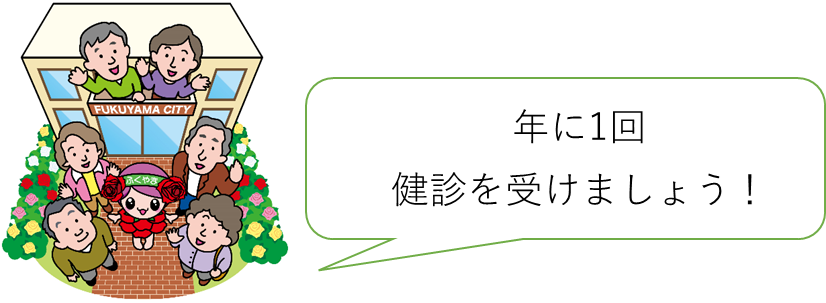 年に一回健診を受けましょう