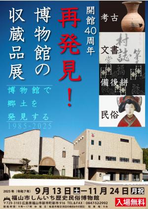 博物館の画像・つぼ・文書・絣・民具