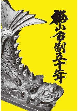 福山市制五十年（50周年記念誌）
