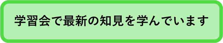 学習会見出し