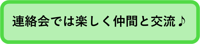 連絡会見出し