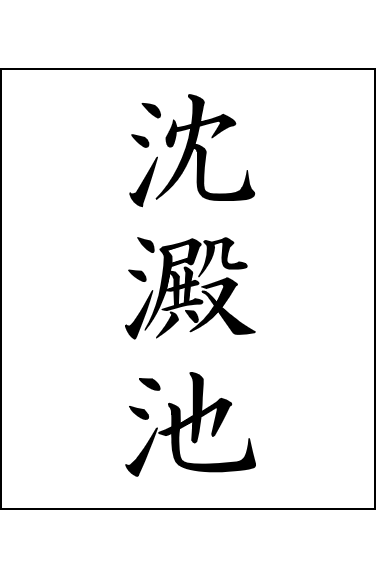 沈澱池