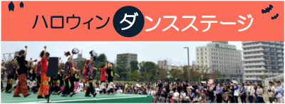 ハロウィンダンスステージ