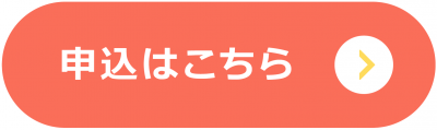 申込はこちら