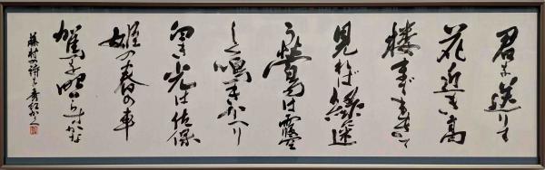 書・漢字　奨励　33　三宅秀紅