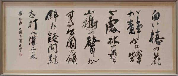 書・漢字　努力　28　福井清苑