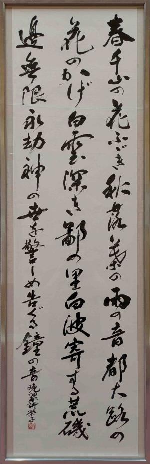 書・漢字　努力　75　中原榮子