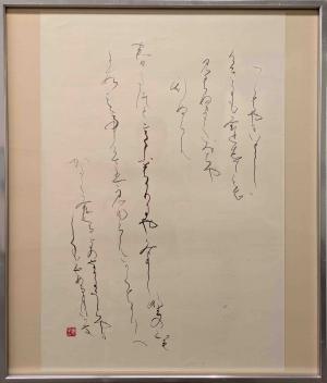 書・仮名　奨励　33　平岡恵子