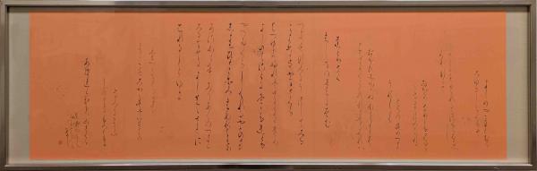 書・仮名　努力　13　目代順