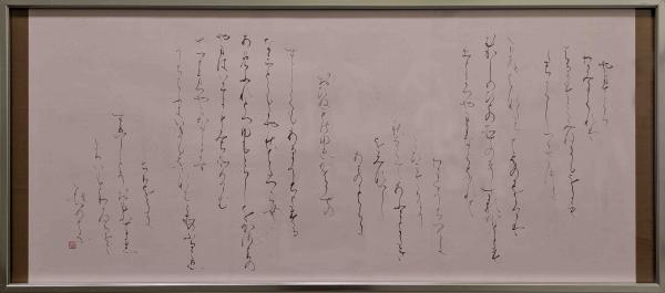 書・仮名　努力　35　松井直子