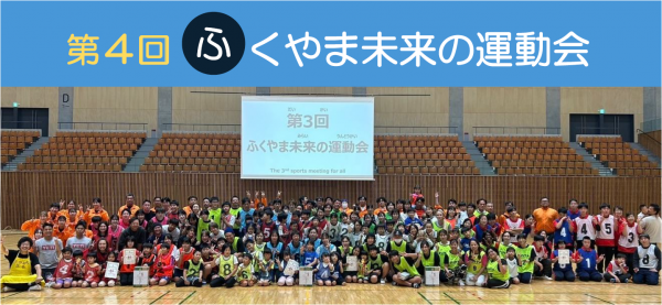 第４回ふくやま未来の運動会
