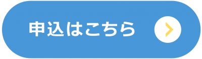 申込はこちら