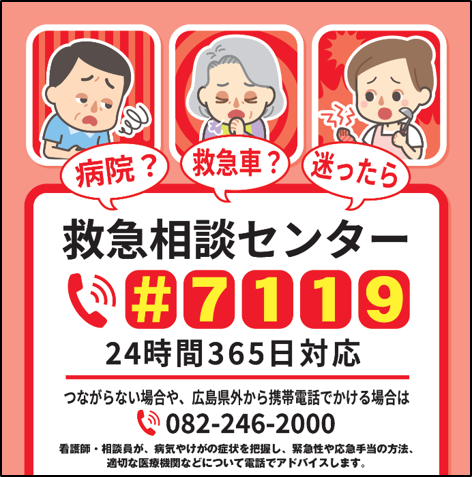 救急相談センター（＃７１１９）のチラシです。
