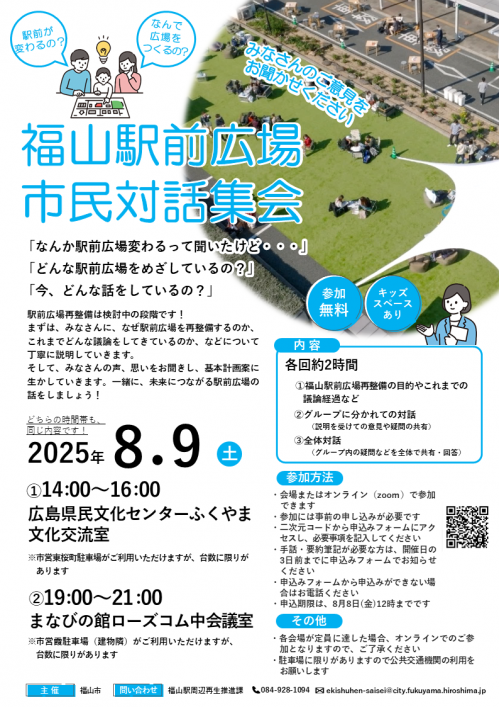 福山駅前広場市民対話集会のチラシ