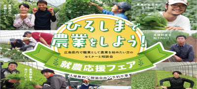 就農応援フェア ひろしまで農業をしよう！広島県内で職業として農業を始めたい方のセミナーと相談会が開催されます。入場無料、服装自由、予約不要です。
