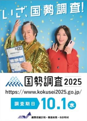 国勢調査周知用画像