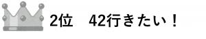 2位