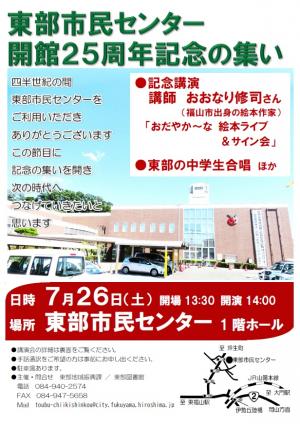 東部市民センター開館25周年の集いチラシ表面