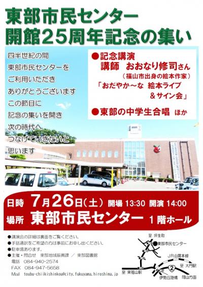 東部市民センター開館25周年の集いチラシ表面