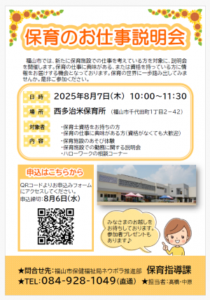 保育のお仕事説明会