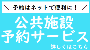 公共施設予約サービス