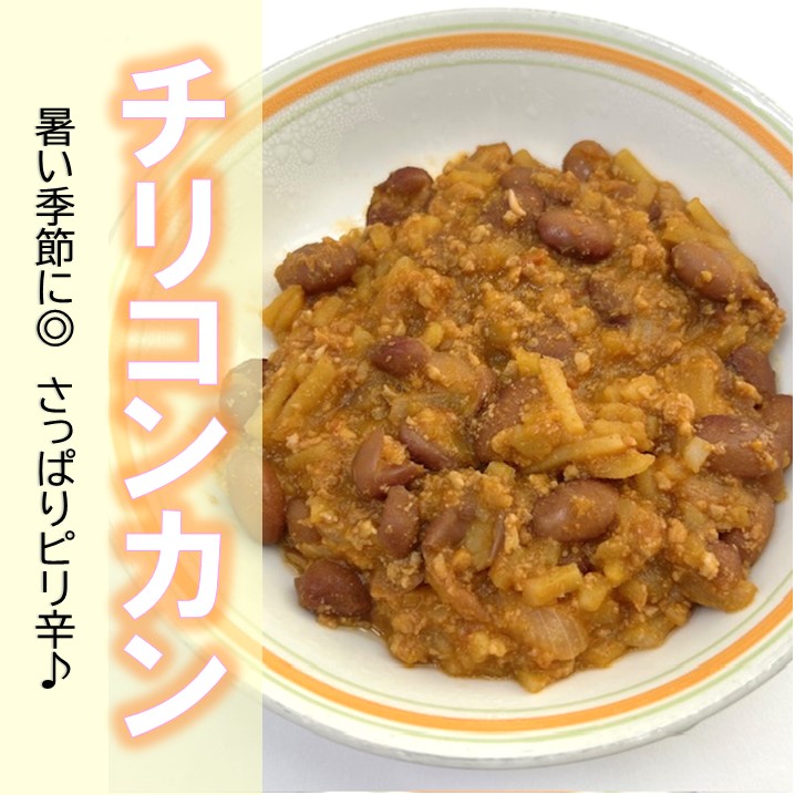 チリコンカン
