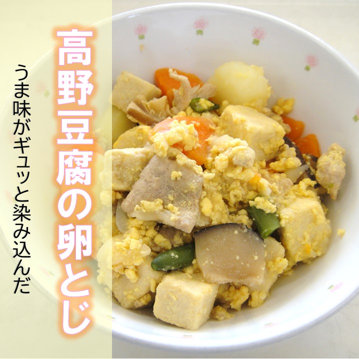 高野の卵とじ