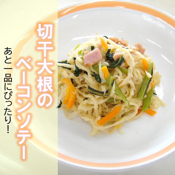 切干大根のベーコンソテー