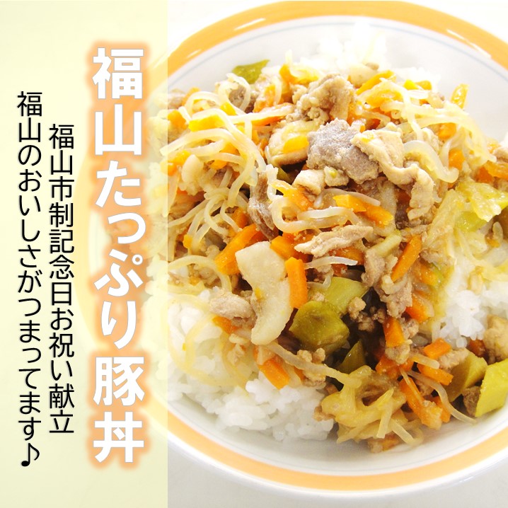 福山たっぷり豚丼