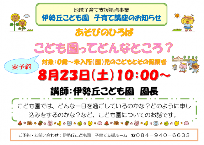 伊勢丘こども園講座ちらし