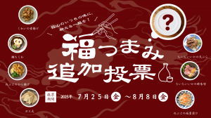 福つまみ１品追加投票