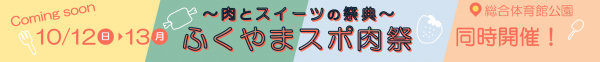 ふくやまスポ肉祭～肉とスイーツの祭典～同時開催